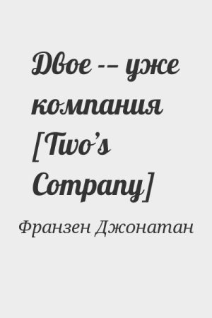 Двое -— уже компания [Two’s Company] читать онлайн