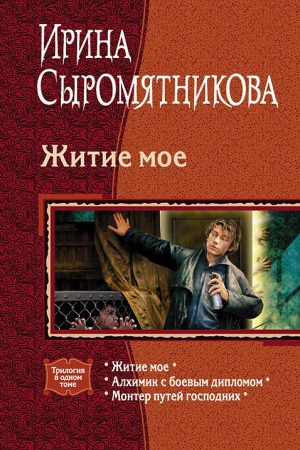 Житие мое (трилогия) читать онлайн