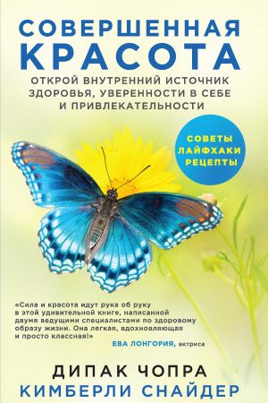 Совершенная красота. Открой внутренний источник здоровья