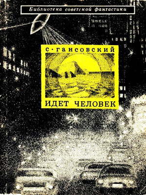 Идет человек. Сборник научно-фантастических повестей и рассказов читать онлайн