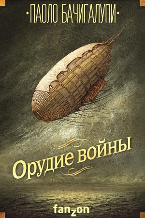 Орудие войны читать онлайн