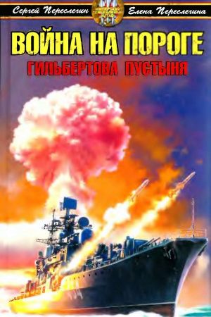 Война на пороге. Гильбертова пустыня читать онлайн