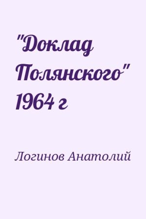 "Доклад Полянского" 1964 г читать онлайн