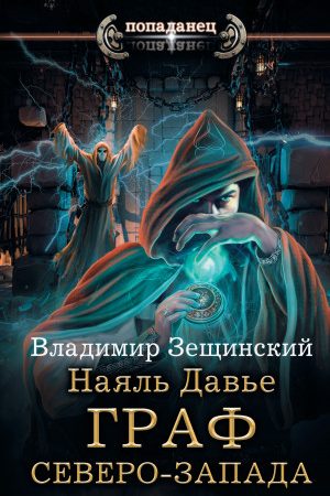 Наяль Давье. Граф северо-запада читать онлайн