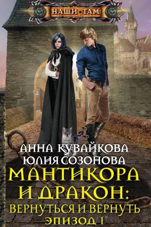 Мантикора и Дракон: Вернуться и вернуть. Эпизод I читать онлайн