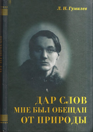 Дар слов мне был обещан от природы читать онлайн