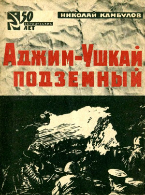 Аджим-Ушкай подземный читать онлайн