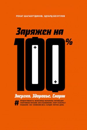 Заряжен на 100 %. Энергия. Здоровье. Спорт читать онлайн