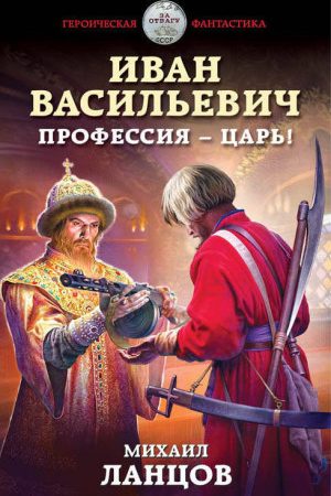 Иван Васильевич. Профессия – царь! читать онлайн