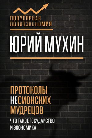 Протоколы несионских мудрецов читать онлайн