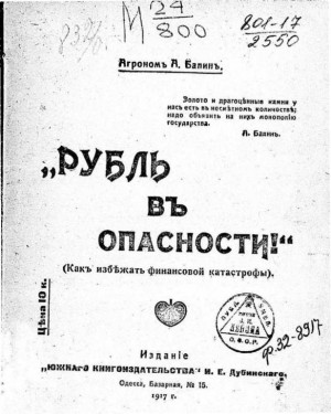 Рубль въ опасности! (Как избѣжать финансовой катастрофы). читать онлайн