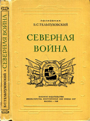 Северная война 1700-1721 читать онлайн