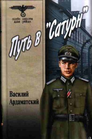 Путь в «Сатурн» читать онлайн