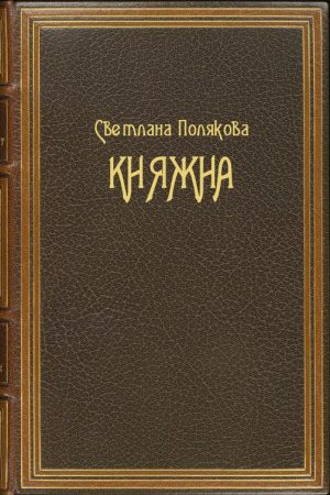 Княжна читать онлайн