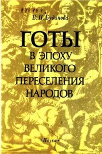 Готы в эпоху Великого переселения народов читать онлайн