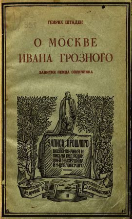 О Москве Ивана Грозного читать онлайн