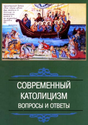 СОВРЕМЕННЫЙ КАТОЛИЦИЗМ вопросы и ответы читать онлайн