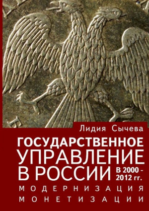 Государственное управление в России в 2000–2012 гг. Модернизация монетизации читать онлайн