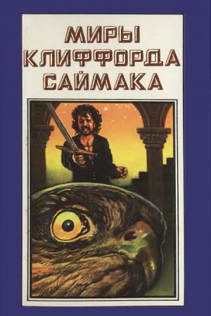 Миры Клиффорда Саймака. Книга 6 читать онлайн