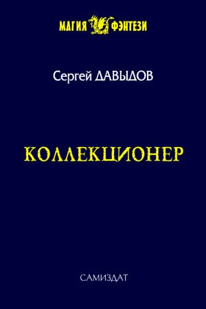 Коллекционер читать онлайн