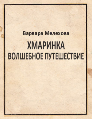 Хмаринка. Волшебное путешествие читать онлайн