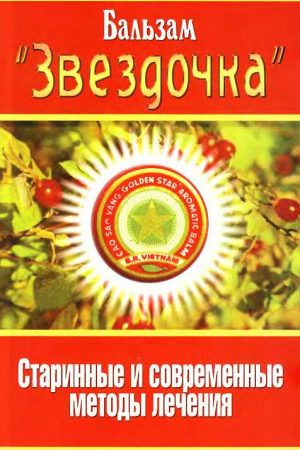 Бальзам «Звездочка». Старинные и современные методы лечения читать онлайн