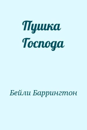 Пушка Господа читать онлайн