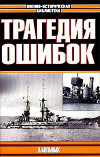 Морские битвы Первой мировой. Трагедия ошибок читать онлайн