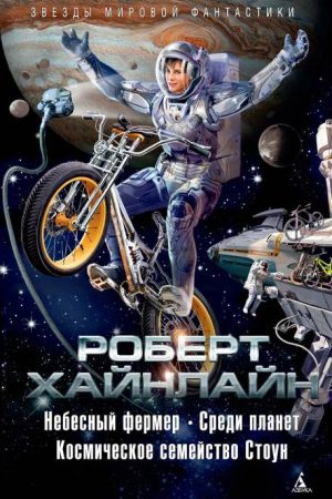 Небесный фермер. Среди планет. Космическое семейство Стоун читать онлайн