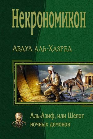 Некрономикон. Аль-Азиф