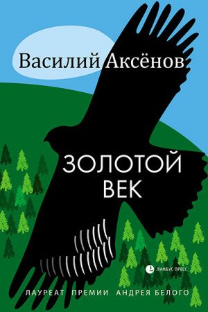 Золотой век (сборник) читать онлайн