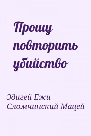 Прошу повторить убийство читать онлайн