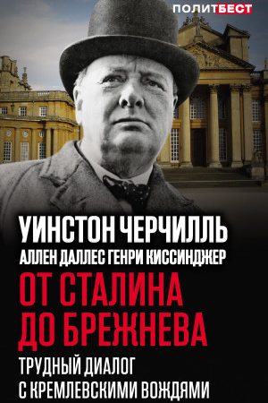 От Сталина до Брежнева. Трудный диалог с кремлевскими вождями читать онлайн