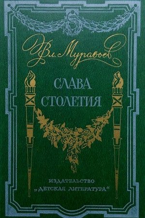 Слава столетия. (исторические повести) читать онлайн