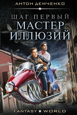 Шаг первый. Мастер иллюзий читать онлайн