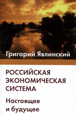 Российская экономическая система. Настоящее и будущее читать онлайн