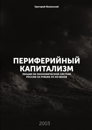 Периферийный капитализм. Лекции об экономической системе России на рубеже XX-XXI веков читать онлайн