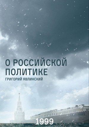 О российской политике. Выступления и статьи (1994-1999 гг.) читать онлайн