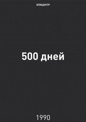 500 дней читать онлайн