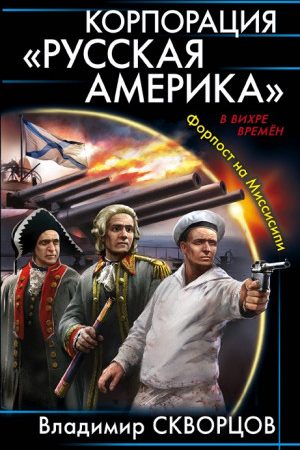 Корпорация "Русская Америка" читать онлайн