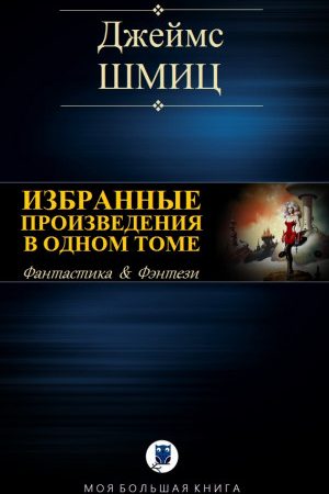 ИЗБРАННЫЕ ПРОИЗВЕДЕНИЯ В ОДНОМ ТОМЕ читать онлайн