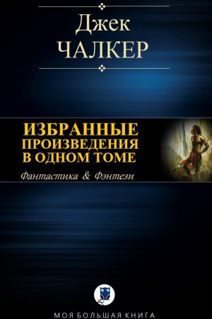 ИЗБРАННЫЕ ПРОИЗВЕДЕНИЯ В ОДНОМ ТОМЕ читать онлайн