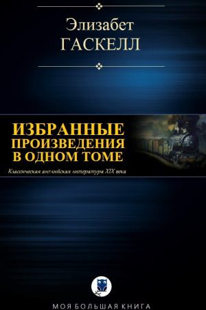 ИЗБРАННЫЕ ПРОИЗВЕДЕНИЯ В ОДНОМ ТОМЕ читать онлайн