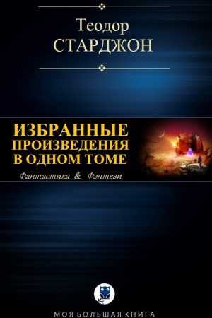 ИЗБРАННЫЕ ПРОИЗВЕДЕНИЯ В ОДНОМ ТОМЕ читать онлайн