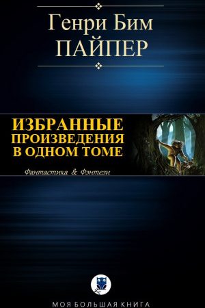 ИЗБРАННЫЕ ПРОИЗВЕДЕНИЯ В ОДНОМ ТОМЕ читать онлайн