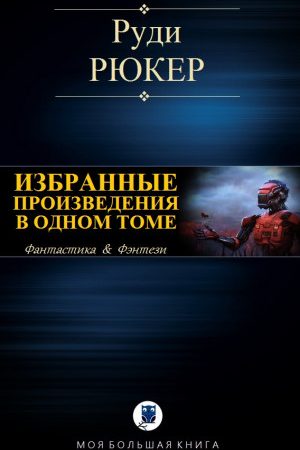 ИЗБРАННЫЕ ПРОИЗВЕДЕНИЯ В ОДНОМ ТОМЕ читать онлайн