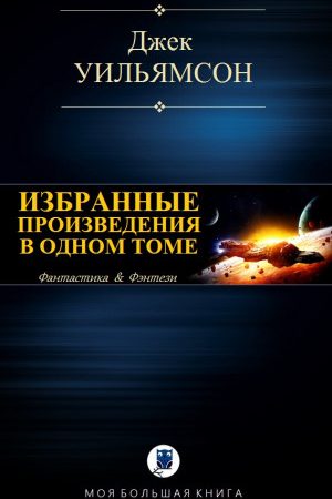 ИЗБРАННЫЕ ПРОИЗВЕДЕНИЯ В ОДНОМ ТОМЕ читать онлайн