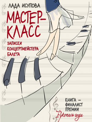 Мастер-класс читать онлайн