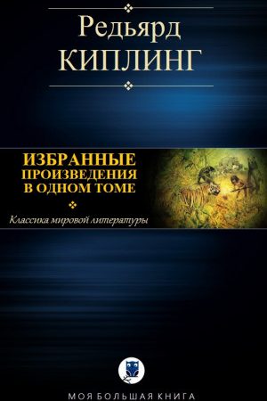 ИЗБРАННЫЕ ПРОИЗВЕДЕНИЯ В ОДНОМ ТОМЕ читать онлайн