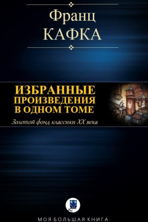 ИЗБРАННЫЕ ПРОИЗВЕДЕНИЯ В ОДНОМ ТОМЕ читать онлайн